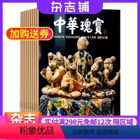 [正版]中华瑰宝杂志订阅 2024年8月起订 杂志铺 1年共12期 弘扬民族精神 传承中华文化 发掘文化精髓 社会文