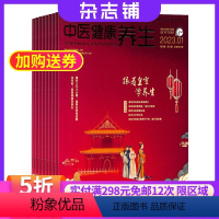 [正版]中医健康养生杂志订阅 2024年8月起订 1年共12期 杂志铺 中医文化 健康养生 家庭生活 现代养生 强身健