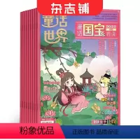 [正版]童话世界漫话国宝(原童话世界趣味历史与地理)杂志 2024年9月起订 1年共12期 小学生读物少儿科普 课外阅