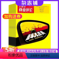 [正版]杂志铺预订21世纪商业评论杂志 2024年8月起订 1年12期 全年订阅 商业资讯 商业评论商业管理商业报道商