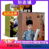 [正版]少儿国学中高年级版加探索历史 组合杂志 杂志铺订阅2024年9月起订 全年订阅 9-12岁儿童兴趣阅读国学文化