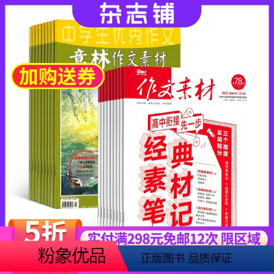 [正版]作文素材(1年共24期)+意林作文素材(1年共24期)两刊组合订阅(杂志订阅)2024年九月起订杂志铺全年订阅