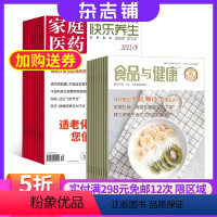 [正版]家庭医药(快乐养生)加食品与健康 组合杂志 杂志铺订阅2024年8月起订 全年订阅 悦享生活品质生活健康食品安