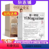 [正版]第一财经加中国企业家 组合杂志杂志铺 杂志订阅 2024年8月起订共24期 商业财经金融投资时政新闻资讯杂志书