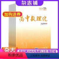[正版]高中数理化下半月物理化学版(原高中数理化下半月教师版)杂志 2024年8月起订 1年共12期 杂志铺 高中数学