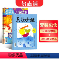 [正版]东方娃娃绘本版+奇想岛1期 2024年8月起订 全年订阅共12期 杂志铺 3-7岁幼儿益智绘本亲子阅读书籍插画