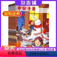 [正版]中国漫画杂志订阅 2024年9月起订 1年共12期 杂志铺 卡通国学漫画启蒙阅读书籍 幽默国学期刊杂志 全年订