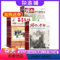 [正版]开心老年+益寿文摘加康寿文摘杂志组合 2024年8月起订 全年订阅 健康生活美食期刊书籍 杂志铺
