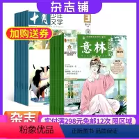 [正版]十月少年文学加意林少年版杂志铺杂志订阅2024年八月起订共36期青少年文学文摘励志文学故事作文素材儿童文学期刊