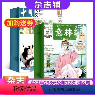 [正版]十月少年文学加意林少年版杂志铺杂志订阅2024年八月起订共36期青少年文学文摘励志文学故事作文素材儿童文学期刊