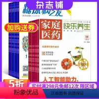 [正版]家庭医药快乐养生加糖尿病之友 杂志订阅 杂志铺 2024年8月起订 健康饮食食疗保养快乐生活