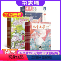 [正版]儿童文学儿童版加少年文艺加十月少年文学 杂志订阅 杂志铺 2024年8月起订 中小学生课外阅读学习辅导 语文作