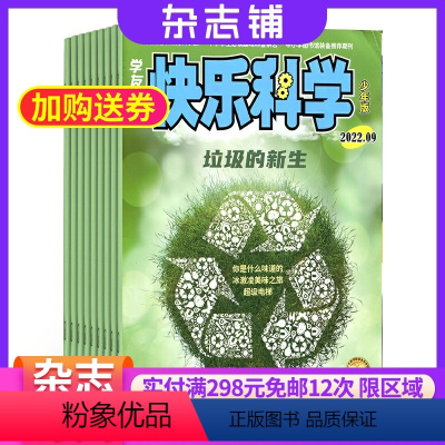 [正版]快乐科学少年版 2024年9月起订 半年订阅 共6期 杂志订阅 杂志铺 少儿兴趣阅读 科学知识少儿科普类期
