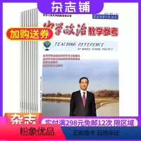 [正版]中学政治教学参考高中教学杂志 杂志订阅 2024年8月起订 1年共12期 杂志铺 高中政治教师 高中学生复习备