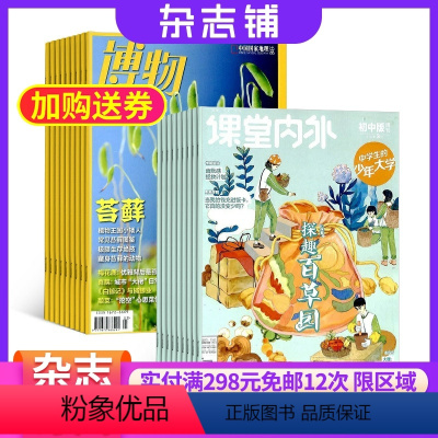 [正版]课堂内外初中版+博物杂志组合 2024年9月起订 杂志铺 全年订阅 12-16岁中学生课外阅读青少年科普 初