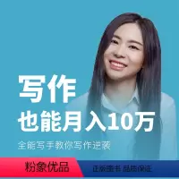 [正版]知识服务写作也能月入10万,全能写手教你写作逆袭 视频教程 文案写作 公众号运营推广服务 杂志铺在线视频课程