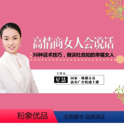 [正版]知识服务高情商女人会说话:36种话术技巧,做谈吐自如的幸福 音频教程杂志铺 职场 家庭说话之道 语言艺术在线课