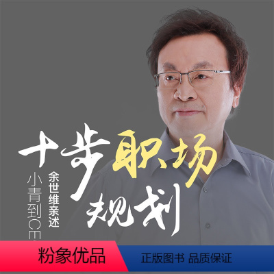 [正版]知识服务十步职场规划,小青到CEO 视频教程 职业规划 职场生涯 杂志铺在线课程 视频课程