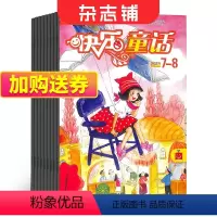 [正版]快乐童话杂志 2024年9月起订 全年订阅12期 杂志铺 童话故事 3-6年级故事书 小学生课外阅读期刊杂志