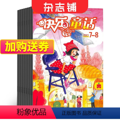 [正版]快乐童话杂志 2024年9月起订 全年订阅12期 杂志铺 童话故事 3-6年级故事书 小学生课外阅读期刊杂志