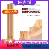 [正版]网络与信息安全学报杂志 2024年8月起订阅 1年共6期 杂志铺 互联网 网络技术 技能提升 理论知识 书籍期