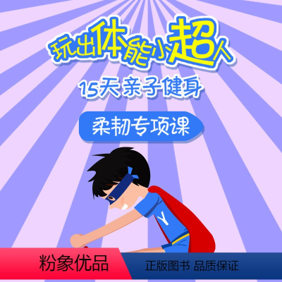 [正版]知识服务玩出体能小超人-15天亲子健身柔韧专项课 亲子训练体能训练杂志铺在线课程 视频课程