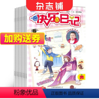 [正版]快乐日记杂志 2024年9月起订 全年订阅12期 杂志铺 小学生作文素材 日记素材 语文写作期刊杂志 全年订阅