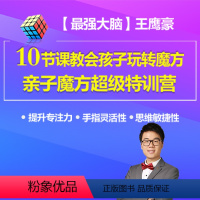 [正版]知识服务亲子魔方超级特训营,10节课教会孩子玩转魔方 脑力提升专注提升杂志铺在线课程 视频课程