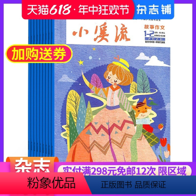 [正版]小溪流故事作文小学中高年级杂志订阅 2024年7月起订 半年共6期 7-12岁小学生兴趣读物 精美童话 趣味认