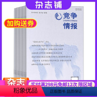 [正版]竞争情报杂志 2024年8月起订 1年共6期 杂志铺 商业财经管理期刊杂志双月刊书籍图书订阅 企业规划战略决策