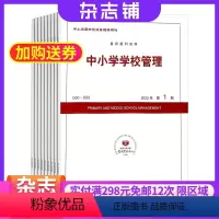 [正版]中小学学校管理 杂志订阅 2024年8月起订 1年共12期 改善心智模式 提升实践智慧 搭建管理理论 教师管理