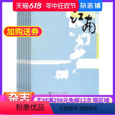 [正版]江南杂志订阅 2024年7月起订 1年共6期 长篇小说 报告文学文学评论散文文学文摘期刊书籍杂志 杂志铺