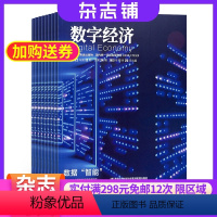 [正版]数字经济杂志2024年5月起订 1年共12期杂志铺订阅 原互联网经济杂志 互联网产品设计 开发 商务运营互联网