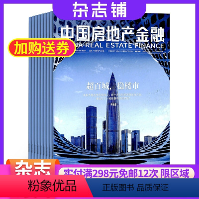 [正版]中国房地产金融杂志 2024年8月起订 1年共6期 杂志铺 洞察国内外政策走向 分析行业研究成果 房地产行业