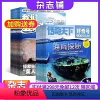 [正版]好奇号+我们爱科学少年版组合杂志2024年8月起订共12期杂志铺科学历史文化少儿科普期刊8-15岁中小学生课外