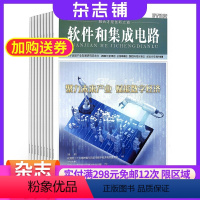 [正版]软件和集成电路 原软件和信息服务 2024年5月起订 共12期全年订杂志订阅 数码通讯期刊杂志 IT专业期刊