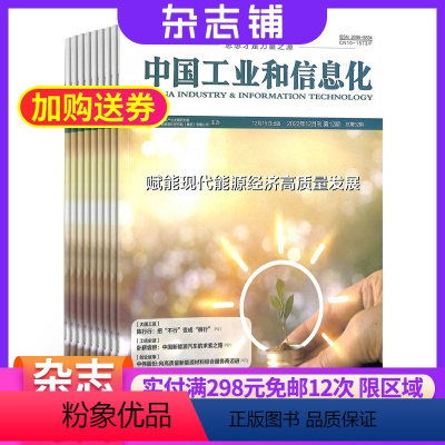 [正版]中国工业和信息化杂志原中国工业评论 数码通讯期刊2024年8月起订 共12期杂志铺订阅全年订阅