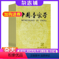 [正版]中国音乐学杂志中国艺术研究院 2024年8月起订 1年4期 杂志铺 杂志订阅 中华传统音乐 民族音乐 古典乐期