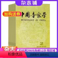 [正版]中国音乐学杂志中国艺术研究院 2024年8月起订 1年4期 杂志铺 杂志订阅 中华传统音乐 民族音乐 古典乐期