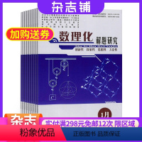 [正版]数理化解题研究杂志高中版 2024年8月起订 1年共12期 杂志铺杂志订阅 校园学习辅导高中数理化期刊杂志用书