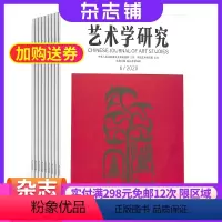 [正版]艺术学研究杂志中国艺术研究院 2024年8月起订 1年共6期 杂志铺 文艺评论 文学戏剧 美术音乐 影视建筑