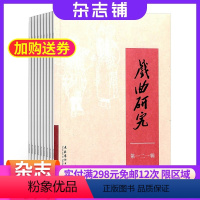 [正版]戏曲研究杂志中国艺术研究院 2024年8月起订 1年共4期 杂志铺 杂志订阅 当代戏剧 舞台艺术 戏曲文学研究