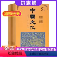 [正版]中国文化杂志中国艺术研究院 2024年8月起订 杂志铺 半年刊 1年共2期 题材新颖內容員实论点明确 弘扬民族