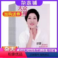 [正版]大众电视杂志 2024年8月起订 1年共24期 杂志铺 全年订阅 关注中国文化发展趋势 聚焦热门影视动态 探索