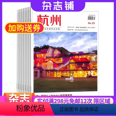 [正版]杭州杂志订阅 2024年8月起订阅 共24期 杂志铺 杂志订阅 杭州经济社会发展 时政新闻 社会热点话题报道期
