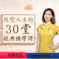 [正版]知识服务改变人生的30堂经典国学课 辨别善恶 积德改命 修身治世 教子在线课程 视频课程 杂志铺