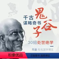 [正版]知识服务跟鬼谷子学谋略,改变人生格局 手把手教给大家怎样在复杂的社会交往中做到如鱼得水 在线课程 杂志铺