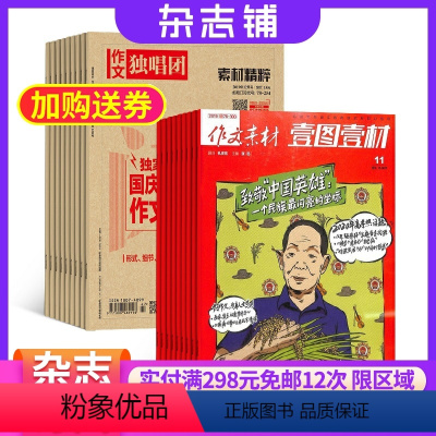 [正版]作文独唱团+作文素材高考版新思维杂志组合订阅 2024年9月起订阅 杂志铺全年订阅
