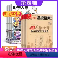 [正版]少年大学(原课堂内外高中版)+作文素材品读经典高中版杂志组合 2024年9月起订 1年共24期 杂志铺 高中