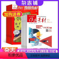 [正版]作文素材高考版新思维+作文素材高中版杂志组合 2024年9月起订 全年订阅 中学学习辅导 满分作文素材期刊书籍